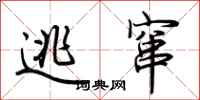 荊霄鵬逃竄行書怎么寫