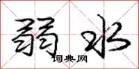 龐中華弱水行書怎么寫