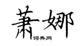 丁謙蕭娜楷書個性簽名怎么寫
