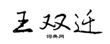 曾慶福王雙遷行書個性簽名怎么寫