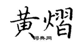 丁謙黃熠楷書個性簽名怎么寫