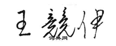 駱恆光王競伊草書個性簽名怎么寫