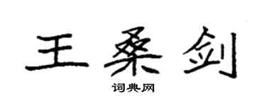袁強王桑劍楷書個性簽名怎么寫