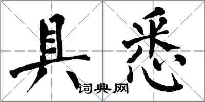 翁闓運具悉楷書怎么寫