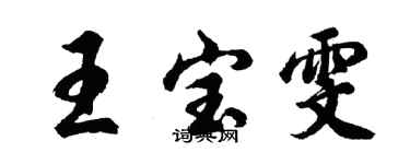 胡問遂王寶雯行書個性簽名怎么寫