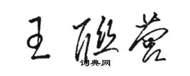 駱恆光王聯營草書個性簽名怎么寫