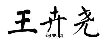 翁闓運王卉堯楷書個性簽名怎么寫