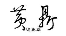 曾慶福黃鼎草書個性簽名怎么寫