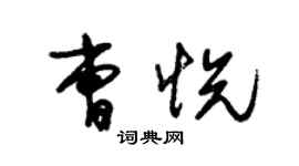 朱錫榮曹悅草書個性簽名怎么寫