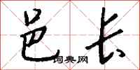 錢沛雲邑長行書怎么寫