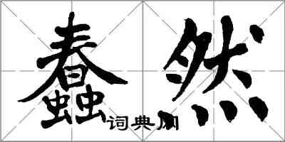 翁闓運蠢然楷書怎么寫