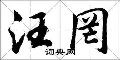 胡問遂汪罔行書怎么寫