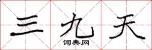 袁強三九天楷書怎么寫