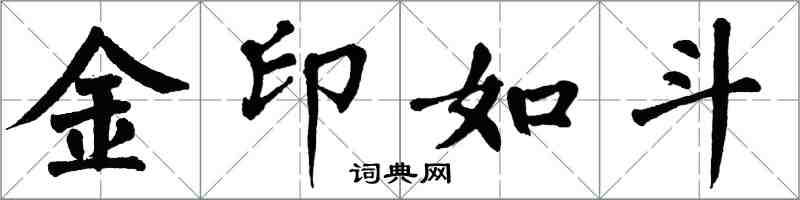 翁闓運金印如斗楷書怎么寫