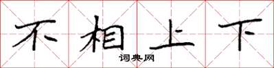 袁強不相上下楷書怎么寫