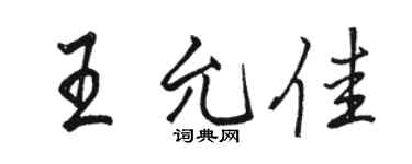 駱恆光王允佳行書個性簽名怎么寫