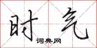 田英章時氣行書怎么寫