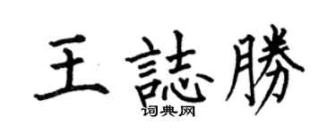 何伯昌王志勝楷書個性簽名怎么寫