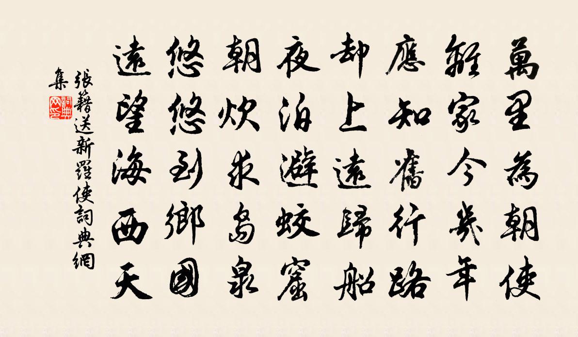 張籍送新羅使書法作品欣賞