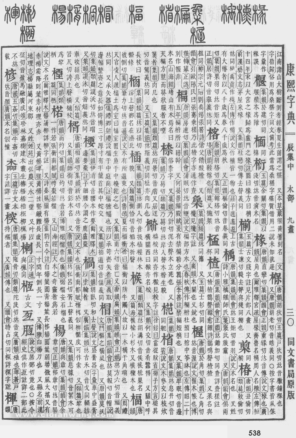 康熙字典掃描版第538頁
