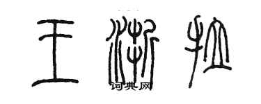 陳墨王浙拉篆書個性簽名怎么寫