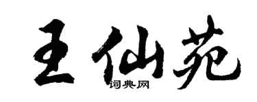 胡問遂王仙苑行書個性簽名怎么寫