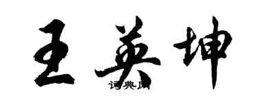 胡問遂王英坤行書個性簽名怎么寫