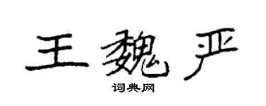 袁強王魏嚴楷書個性簽名怎么寫