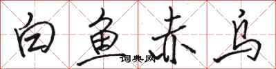 駱恆光白魚赤烏行書怎么寫