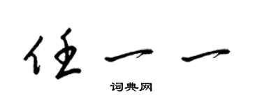 梁錦英任一一草書個性簽名怎么寫