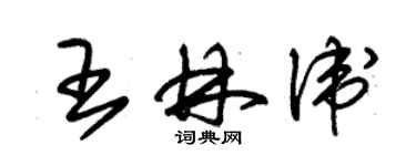 朱錫榮王林衛草書個性簽名怎么寫