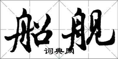 胡問遂船艦行書怎么寫