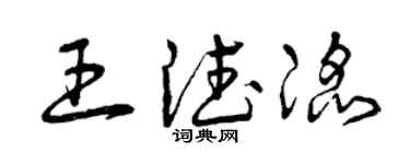 曾慶福王德滔草書個性簽名怎么寫
