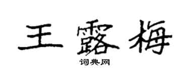 袁強王露梅楷書個性簽名怎么寫
