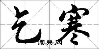 胡問遂乞寒行書怎么寫