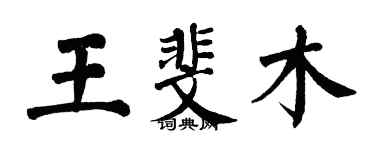 翁闓運王斐木楷書個性簽名怎么寫