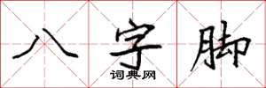 袁強八字腳楷書怎么寫