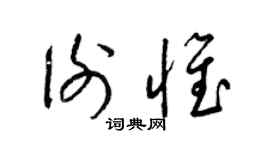 梁錦英謝惟草書個性簽名怎么寫