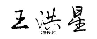 曾慶福王洪星行書個性簽名怎么寫