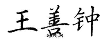 丁謙王善鍾楷書個性簽名怎么寫