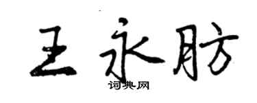 曾慶福王永肪行書個性簽名怎么寫