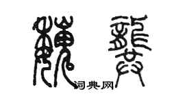 陳墨魏龔篆書個性簽名怎么寫