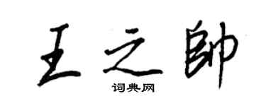 王正良王之帥行書個性簽名怎么寫