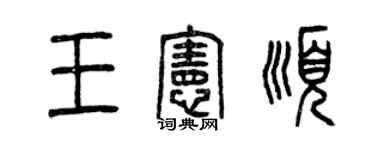 曾慶福王憲順篆書個性簽名怎么寫