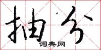決心書的意思_決心書的解釋_國語詞典