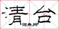 柯春海清台隸書怎么寫