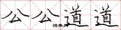 駱恆光公公道道楷書怎么寫