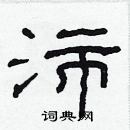 林少明寫的硬筆隸書沛