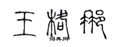 陳聲遠王格那篆書個性簽名怎么寫