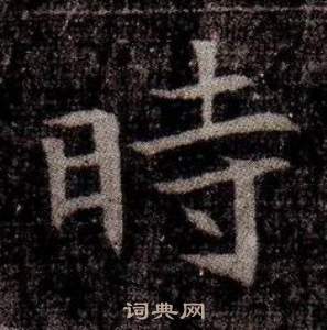 寫的司馬昞墓志銘